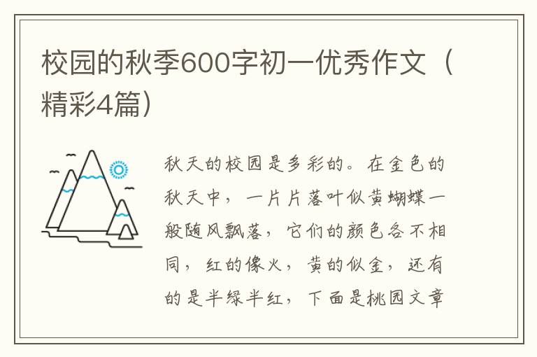 校园的秋季600字初一优秀作文(精彩4
