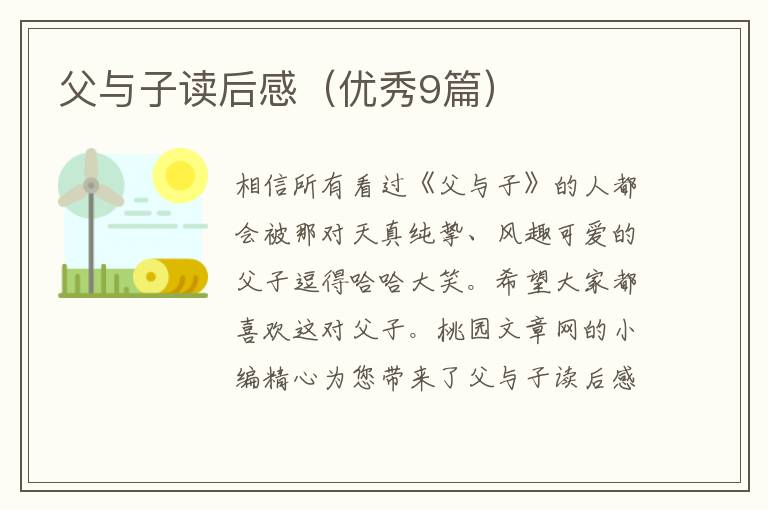 父与子读后感(优秀9篇)