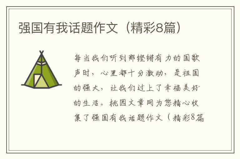 强国有我话题作文(精彩8篇)