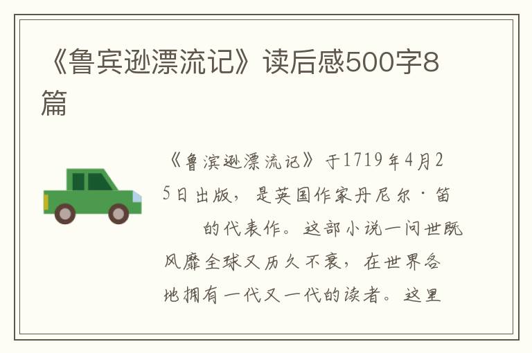 《鲁宾逊漂流记》读后感500字8篇