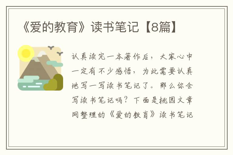 《爱的教育》读书笔记【8篇】