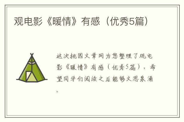 观电影《暖情》有感（优秀5篇）