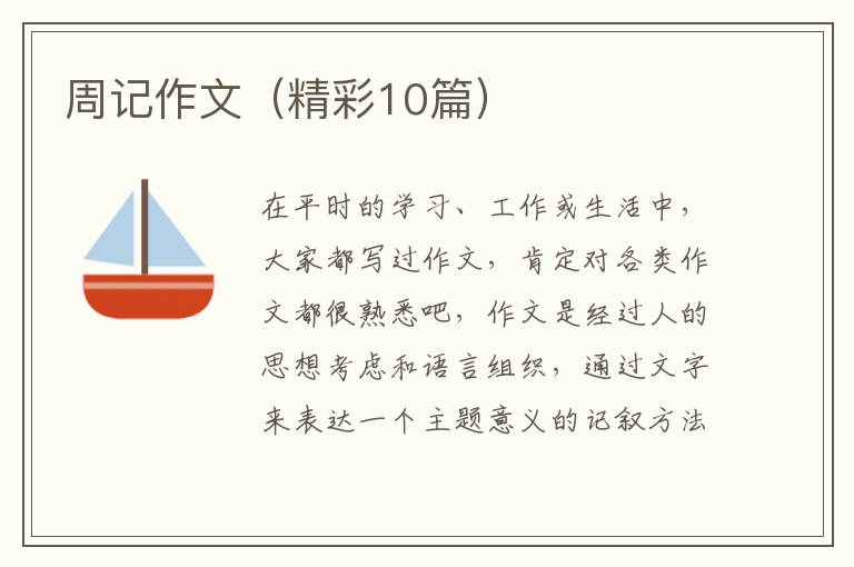 周记作文(精彩10篇)