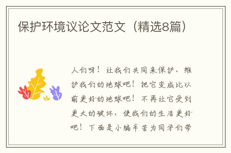 保护环境议论文范文(精选8篇)