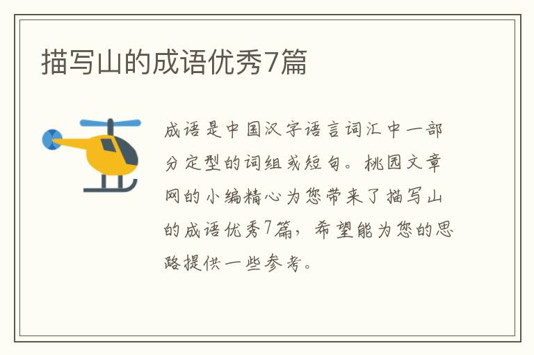 描写山的成语优秀7篇