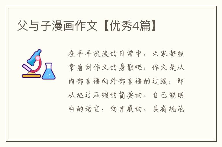父与子漫画作文【优秀4篇】