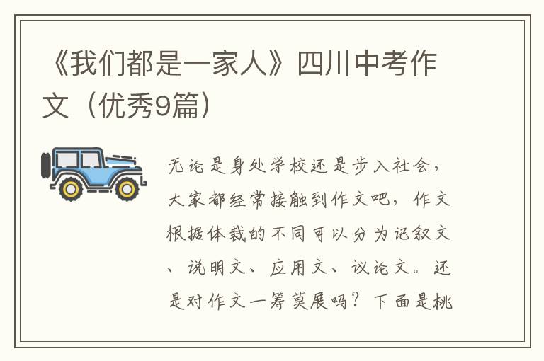 《我们都是一家人》四川中考作文(优