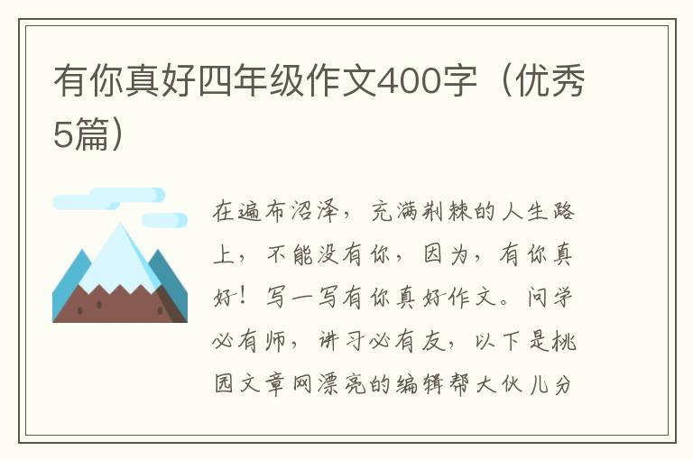 有你真好四年级作文400字（优秀5篇）