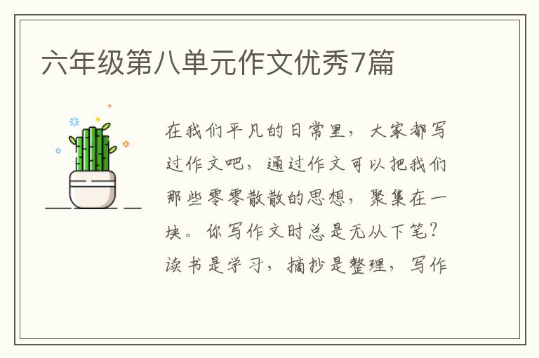 六年级第八单元作文优秀7篇