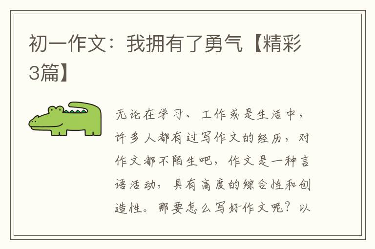 初一作文：我拥有了勇气【精彩3篇】