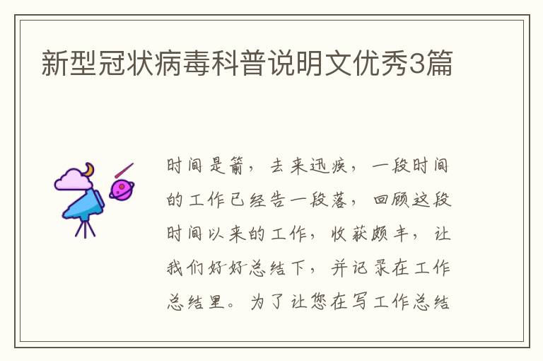 新型冠状病毒科普说明文优秀3篇