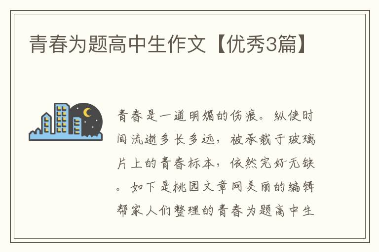 青春为题高中生作文【优秀3篇】