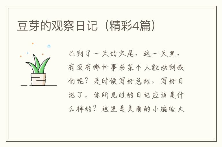 豆芽的观察日记(精彩4篇)