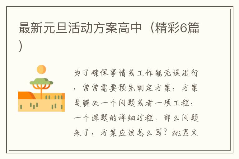 最新元旦活动方案高中（精彩6篇）