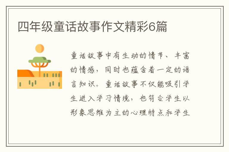 四年级童话故事作文精彩6篇