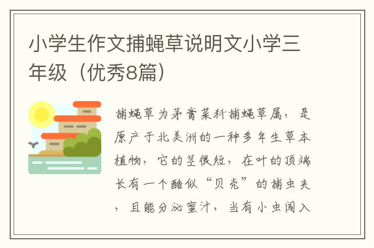 小学生作文捕蝇草说明文小学三年级