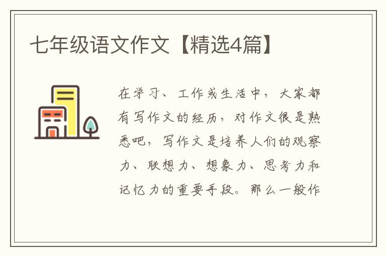 七年级语文作文【精选4篇】