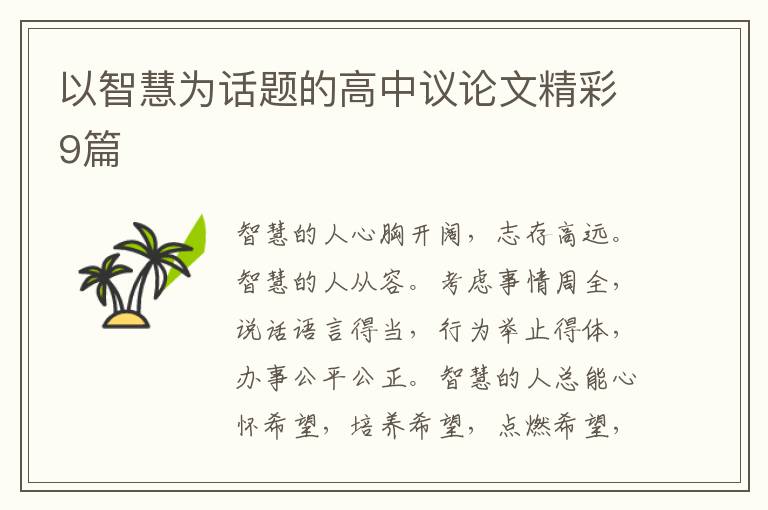 以智慧为话题的高中议论文精彩9篇