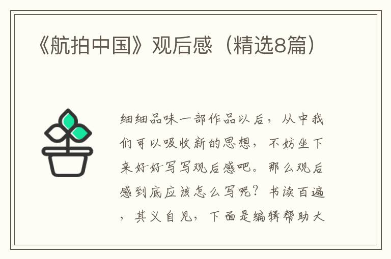 《航拍中国》观后感（精选8篇）