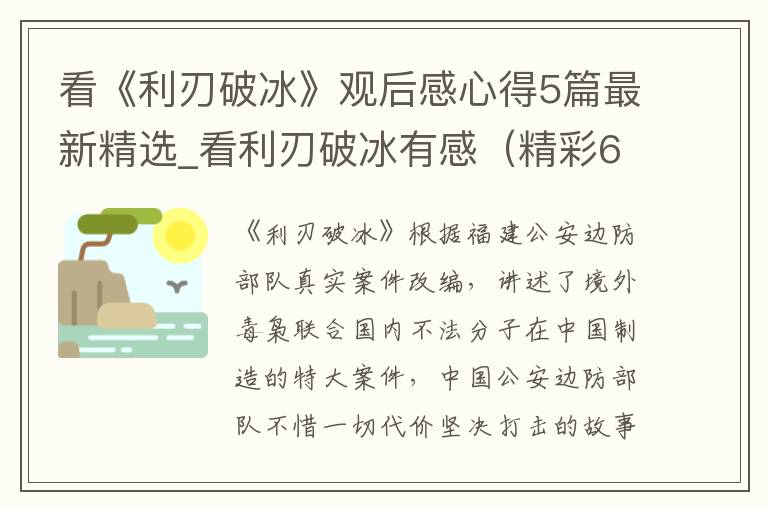 看《利刃破冰》观后感心得5篇最新精选_看利刃破冰有感（精彩6篇）