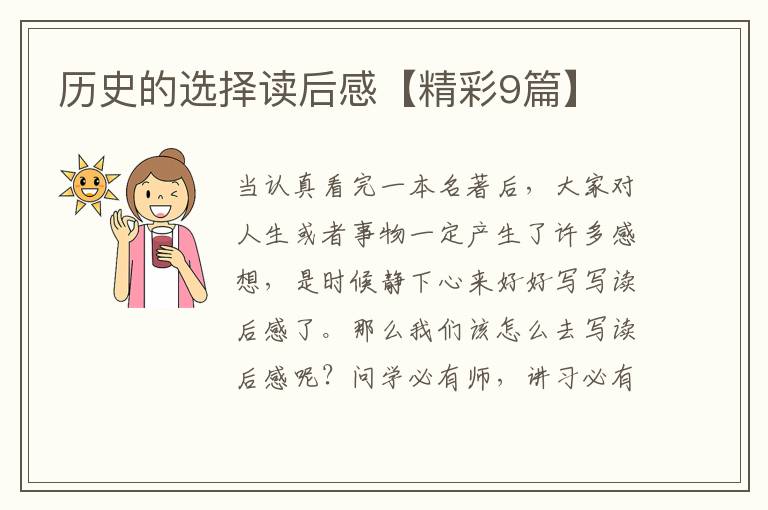 历史的选择读后感【精彩9篇】