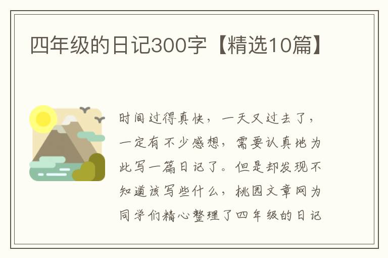 四年级的日记300字【精选10篇】