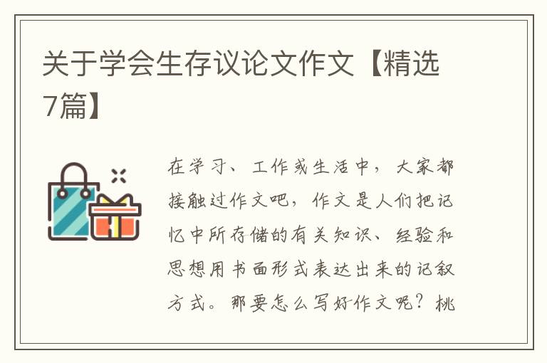 关于学会生存议论文作文【精选7篇