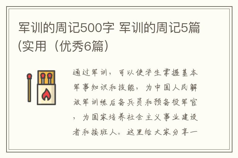军训的周记500字 军训的周记5篇(实用（优秀6篇）