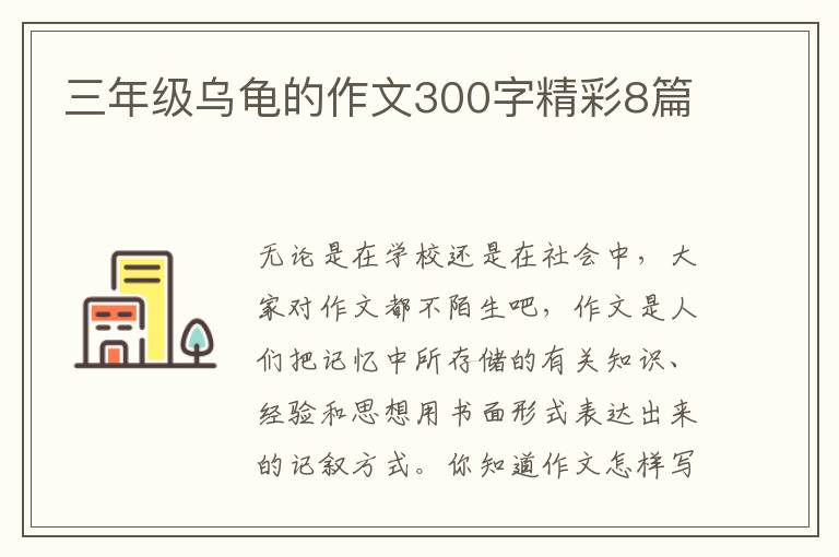 三年级乌龟的作文300字精彩8篇