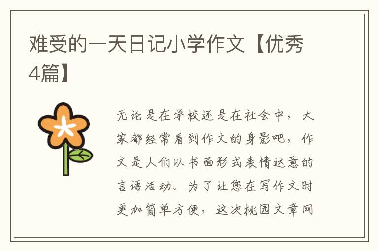 难受的一天日记小学作文【优秀4篇