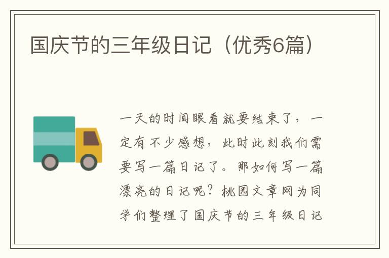 国庆节的三年级日记(优秀6篇)