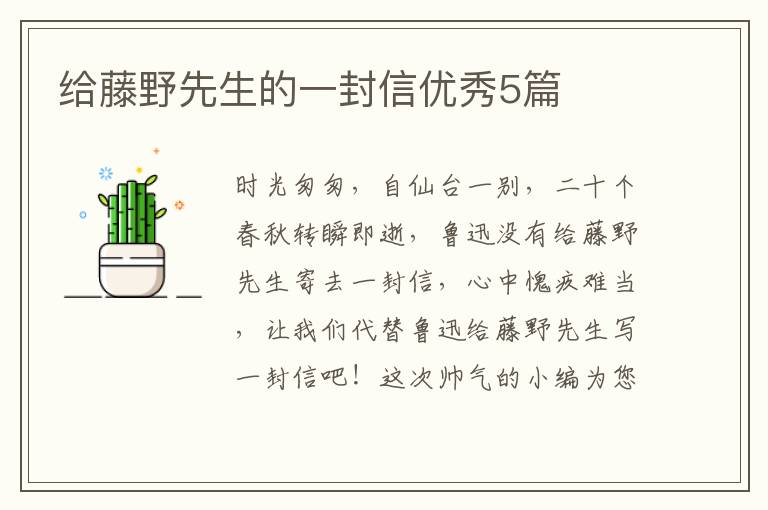 给藤野先生的一封信优秀5篇