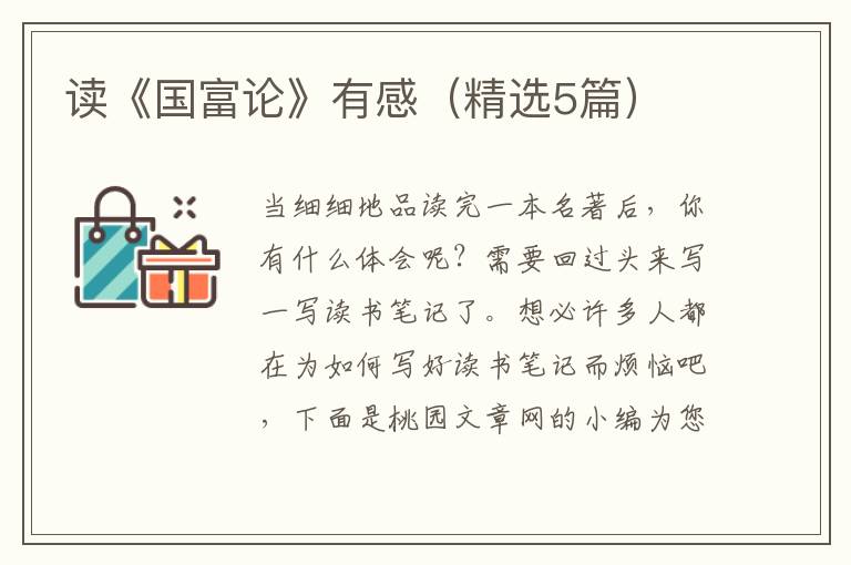 读《国富论》有感(精选5篇)