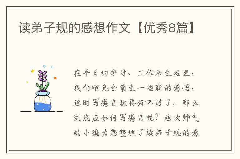 读弟子规的感想作文【优秀8篇】