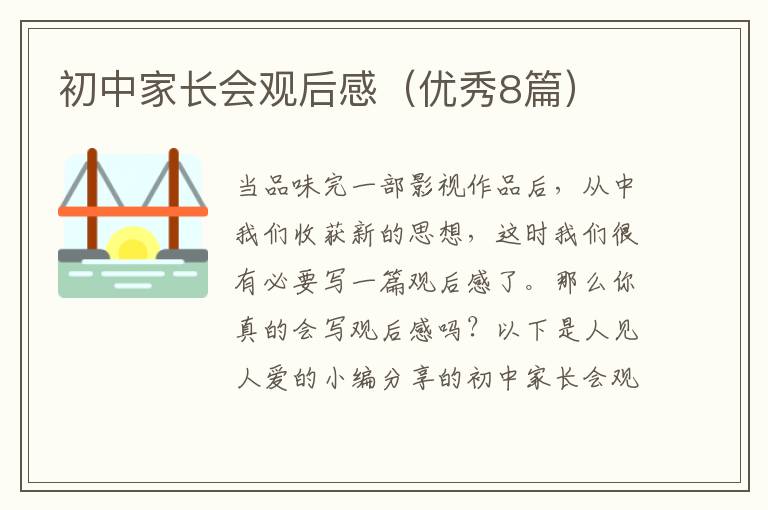 初中家长会观后感(优秀8篇)