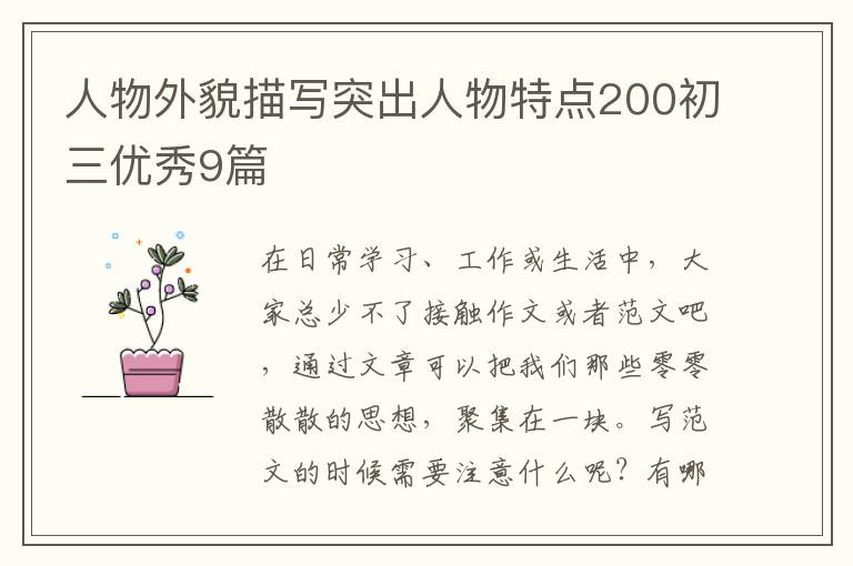 人物外貌描写突出人物特点200初三
