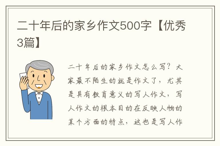 二十年后的家乡作文500字【优秀3篇】