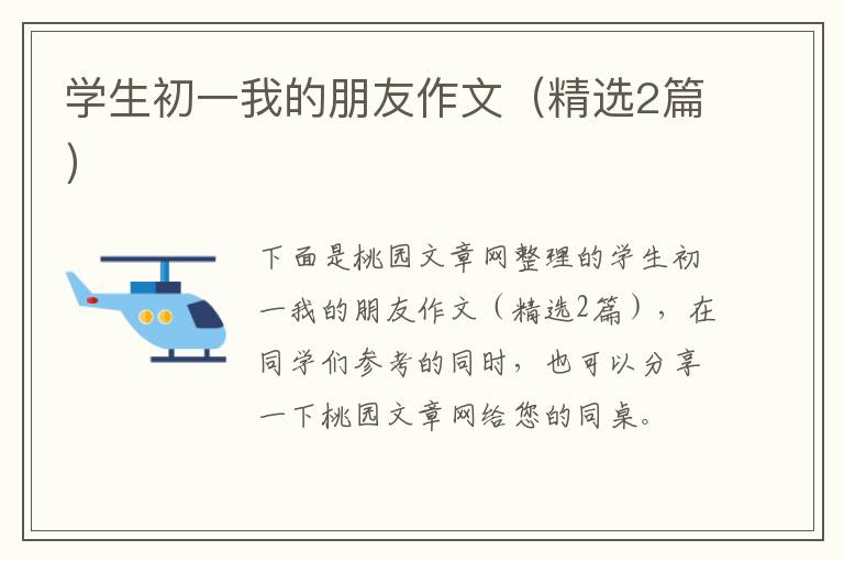 学生初一我的朋友作文(精选2篇)