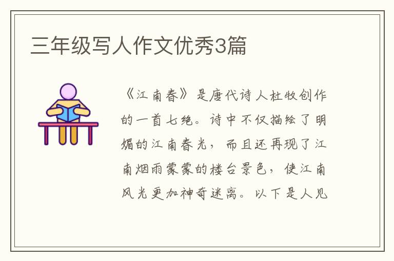三年级写人作文优秀3篇