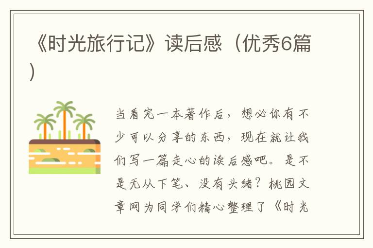 《时光旅行记》读后感（优秀6篇）