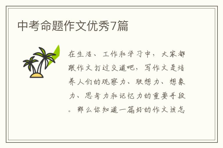 中考命题作文优秀7篇