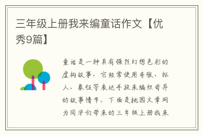 三年级上册我来编童话作文【优秀9