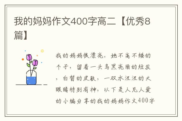 我的妈妈作文400字高二【优秀8篇】