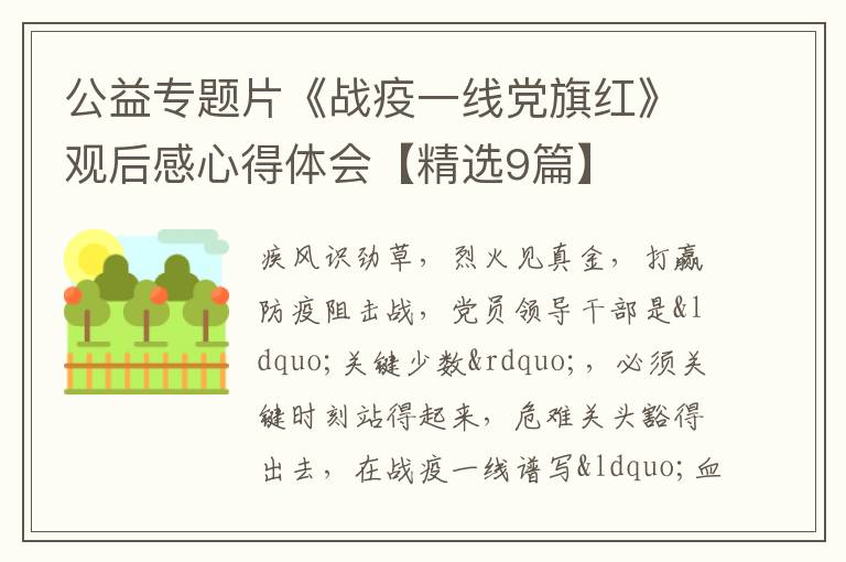 公益专题片《战疫一线党旗红》观后