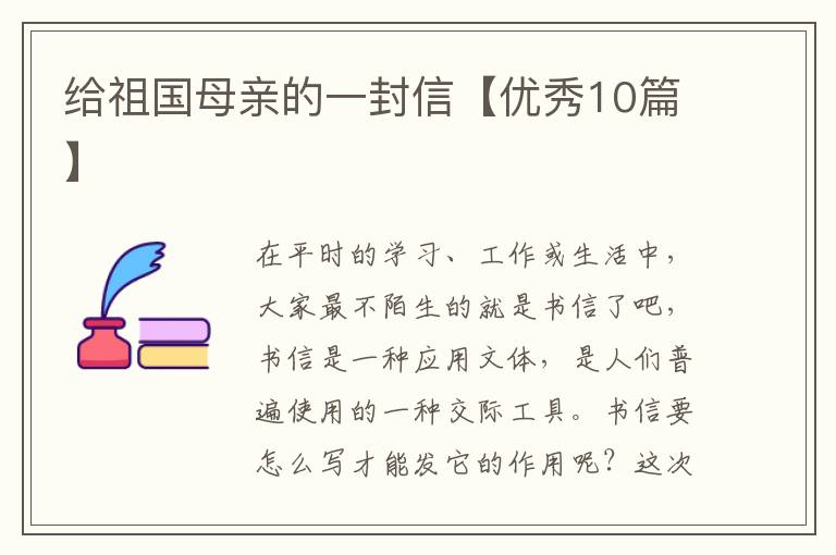 给祖国母亲的一封信【优秀10篇】
