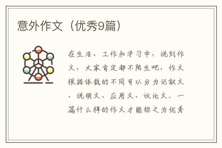 意外作文（优秀9篇）