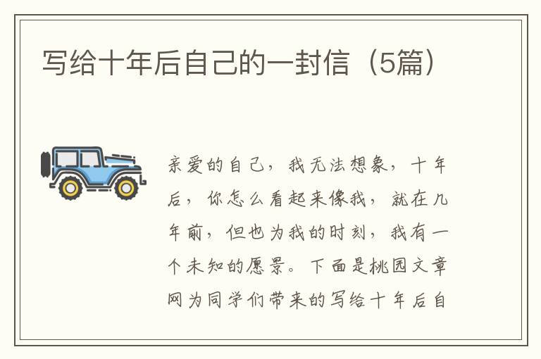 写给十年后自己的一封信（5篇）