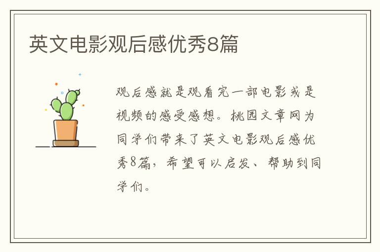英文电影观后感优秀8篇