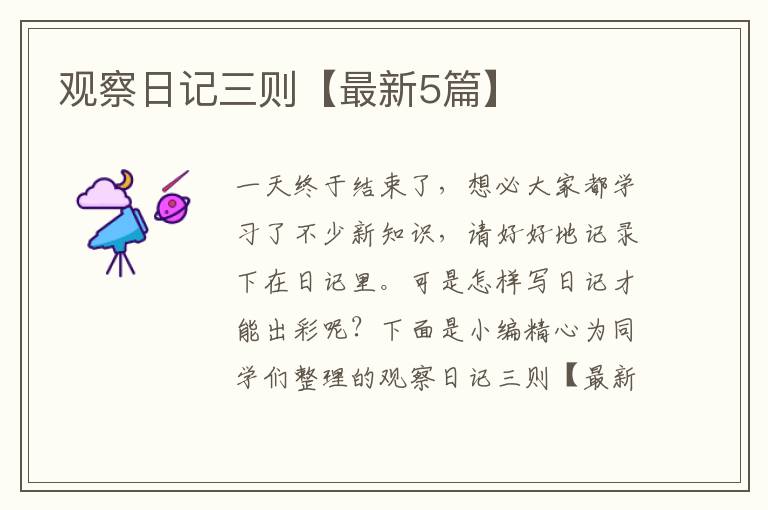 观察日记三则【最新5篇】