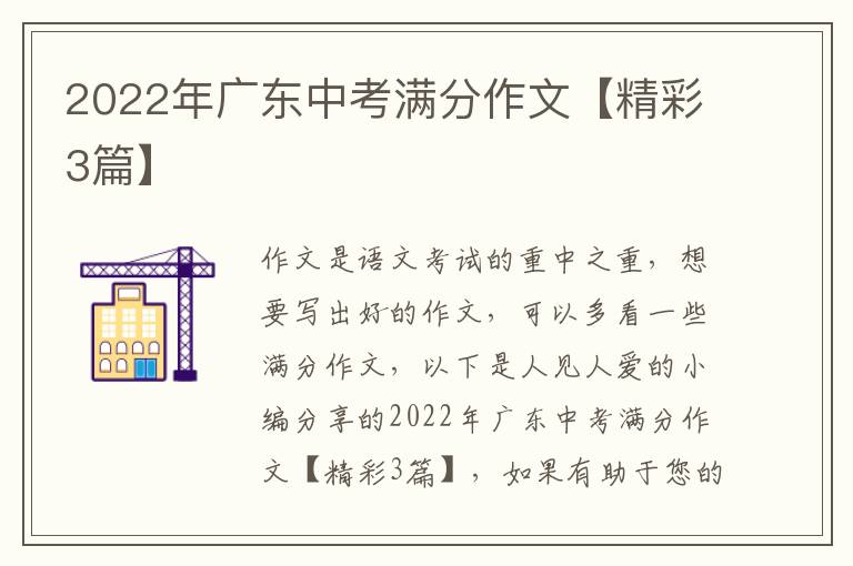 2022年广东中考满分作文【精彩3篇